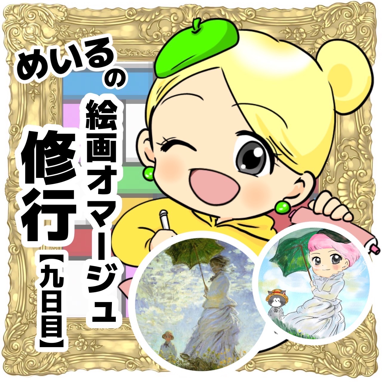 絵画】めいるの名画オマージュイラスト修行〈9日目／クロード